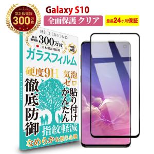 Galaxy S10 全面保護 透明 ガラスフィルム 日本製素材 高透過 フィルム 強化ガラス 保護フィルム BELLEMOND Galaxy S10 CLBK B0082 YFF