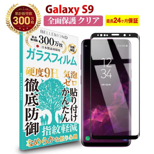 Galaxy S9 全面保護 透明 ガラスフィルム 日本製素材 高透過 フィルム 強化ガラス 保護フ...