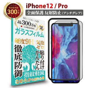 ガイド枠付iPhone12 Pro フィルム iPhone 12 / iPhone 12 Pro 6.1インチ 全面保護 アンチグレア ガラスフィルム 反射防止 保護フィルム YFF