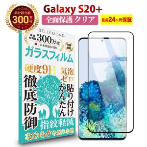 Galaxy S20+ 全面保護 透明 ガラスフィルム 日本製素材 高透過 フィルム 強化ガラス 保護フィルム  Galaxy S20+ CLBK B0166 YFF