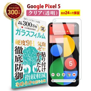 Google Pixel 5 透明 ガラスフィルム 日本製素材 高透過 硬度9H 指紋防止 気泡防止 強化ガラス 保護フィルム  Pixel 5 GCL B0197 YFF