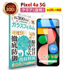 Google Pixel 4a 5G 透明 ガラスフィルム 指紋防止 強化ガラス 保護フィルム ベルモンド Pixel 4a 5G GCL YFF