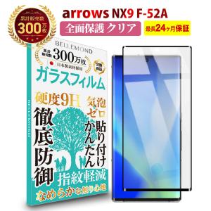 arrows NX9 F-52A 全面保護 透明 ガラスフィルム 高透過 硬度9H 指紋防止 気泡防止 強化ガラス 保護フィルム BELLEMONDベルモンド CLBK YFF