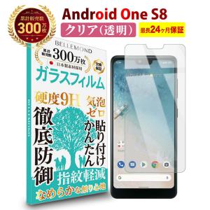 Android One S8 透明 ガラスフィルム 高透過 硬度9H 指紋防止 気泡防止 強化ガラス 保護フィルム BELLEMONDベルモンド B0287 YFF