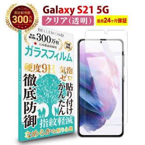 ベルモンド Galaxy S21 5G 透明 ガラスフィルム 高透過 硬度9H 指紋防止 気泡防止 強化ガラス 保護フィルム BELLEMOND Galaxy S21 5G GCL B0326 YFF