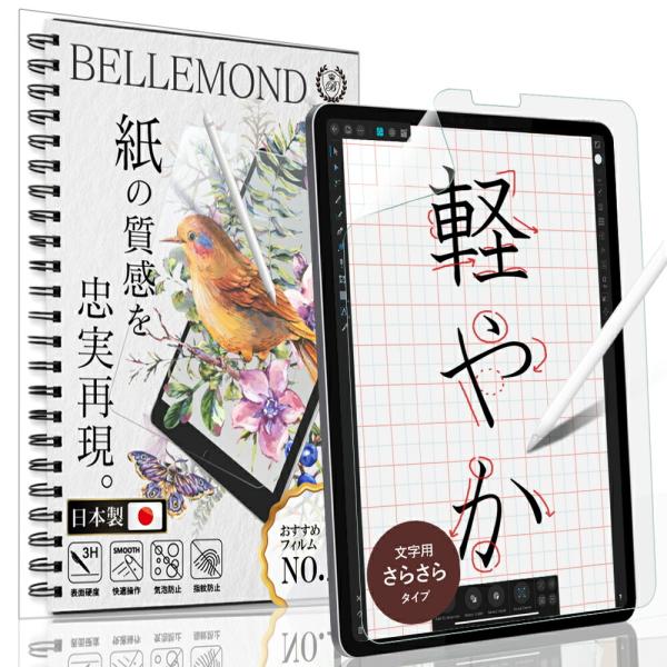 ベルモンド iPad Pro 11 ペーパー ライク フィルム 文字用 さらさらタイプ 第3世代 2...