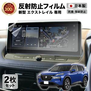 2枚セット 新型 エクストレイル 12.3インチ ワイドディスプレイ NissanConnectナビ カーナビ フィルム アンチグレア 反射防止 日産 液晶保護フィルム｜emi-direct