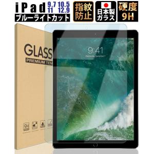iPad 9.7 10.5 11 12.9 インチ ブルーライトカット ガラスフィルム フィルム 保護フィルム 液晶保護フィルム 日本製ガラス 強化ガラス 硬度9H ゆうパケ