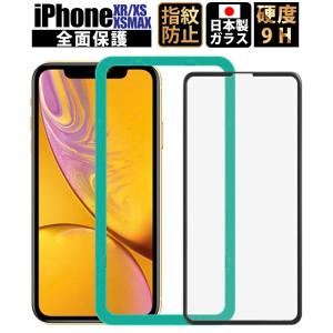 iPhone XR ガラスフィルム 全面 日本製 iPhone XS フィルム ガラス 全面 XSMAX フィルム iPhoneXR XS XSMAX X 透明 日本製ガイド枠付きYFF