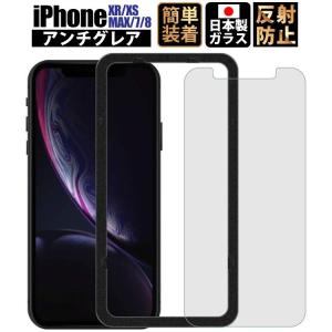 iPhoneSE 2020 8 7 iPhone xr ガラスフィルム iPhonexr iPhone8 iPhone xs xsmax ガラスフィルム 保護フィルム アンチグレア 日本製ガイド枠付YFF