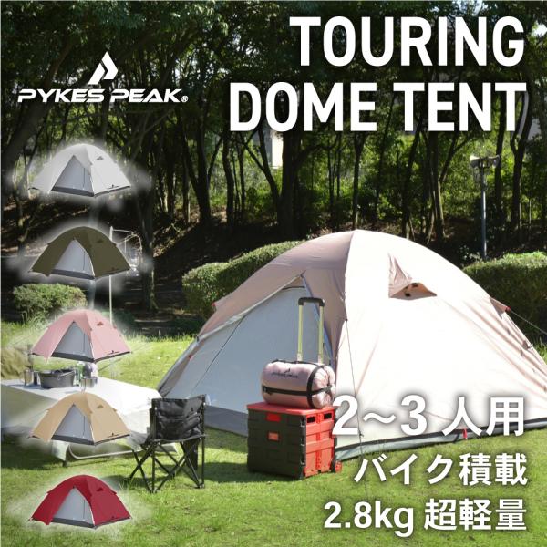 ツーリングドームテント 2?3人用 キャンプ アウトドア UVカット 防水 日除け 簡単 軽量 おし...
