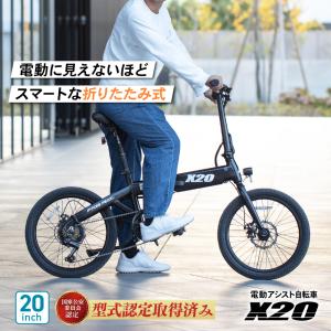 電動 アシスト 自転車「X20」  20インチ 折りたたみ