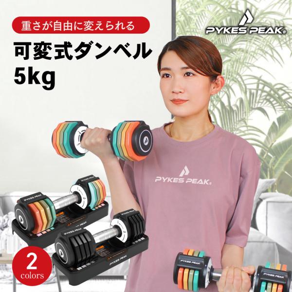 ダンベル 可変式 5kg 可変式 アジャスタブル 筋トレ おしゃれ 重り トレーニング 宅トレ お家...