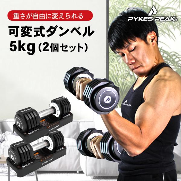 ダンベル 可変式 5kg 2個セット可変式 アジャスタブル 筋トレ トレーニング 自宅 おしゃれ パ...