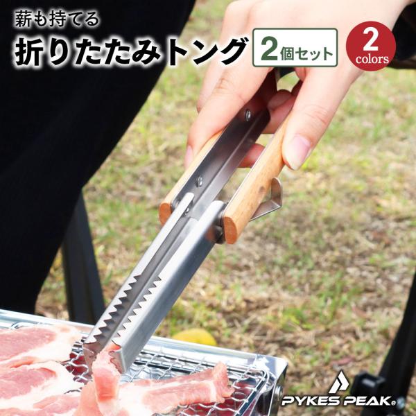トング 2個セット 折りたたみ 焼肉 キャンプ バーベキュー 木 ステンレス 焚き火 おしゃれ パイ...