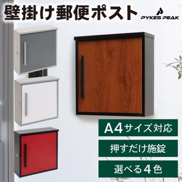 郵便ポスト おしゃれ 郵便受け 防水 壁掛け 壁付け 後付け 屋外 メール便 ネコポス 鍵付き おし...
