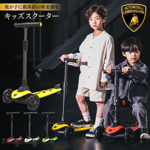 キッズスクーター 子供用スクーター スクーター ランボルギーニ正規品 キッズ 子供用 pykes p...