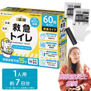 簡易トイレ PREMIUM 60回 折りたたみ 介護用 非常用 緊急 携帯 災害 車