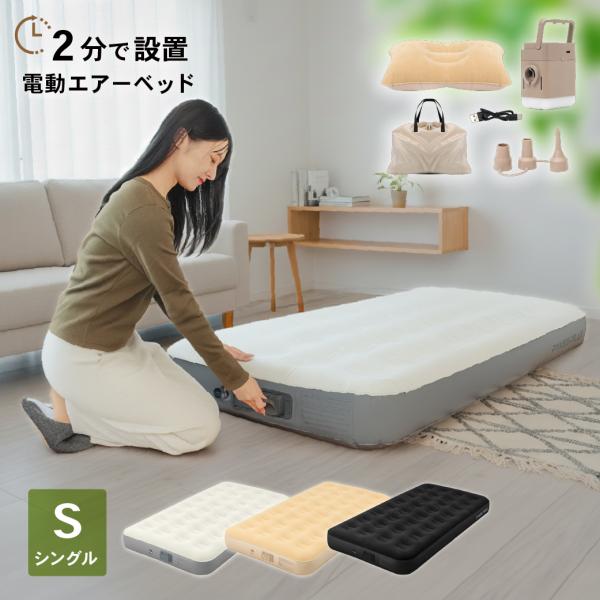 [シングルサイズ] エアーベッド 電動ポンプ内蔵 電動 エアベッド 空気ベッド エアーマット 折り畳...
