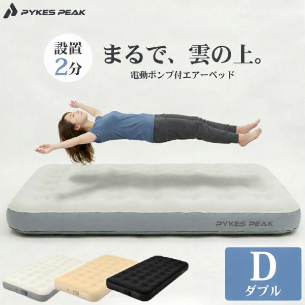 エアーベッド ダブルサイズ 電動ポンプ内蔵 シングル 電動 エアベッド 空気 エアーマット 折り畳み...