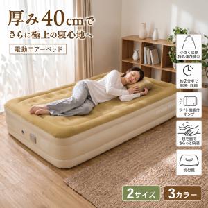 [ダブル] エアーベッド 40cm 電動ポンプ内蔵 電動 エアベッド 空気 エアーマット 折り畳み 収納バッグ付 予備ベッド 家庭用 車中泊 防災 プレミアム PYKES PEAK