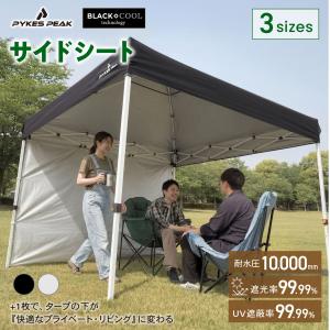 【3mx3m 専用】 タープテント サイドシート BLACKCOOL 取り付け簡単 UVカット 遮光 耐水加工 紫外線カット 日除け タープ テント 横幕 サイドウォール｜PYKES PEAK Direct