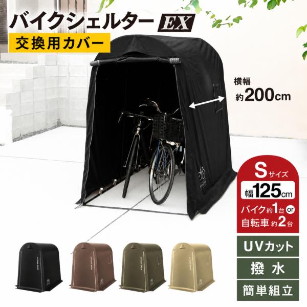バイクガレージEX 専用カバー Sサイズ バイク 自転車 カバー サイクルハウス 2台 3台 大型 ...