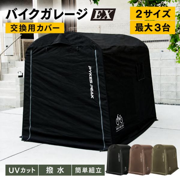 バイクガレージEX 専用カバー Mサイズ バイク 自転車 カバー サイクルハウス 2台 3台 大型 ...
