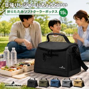 [販売記念] クーラーボックス 折りたたみ 15Lクーラボックス 運動会 釣り 保冷 家族 ファミリー 高耐久 アウトドア レジャー おしゃれ パイクスピーク