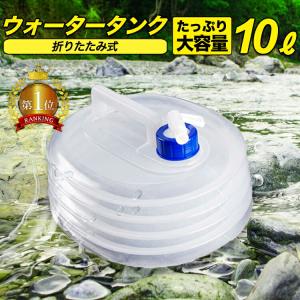 ウォータータンク 折りたたみ 10L 防災 水 タンク