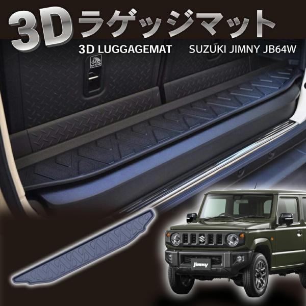 防水 防汚 新型 ジムニー 3D ラゲッジマット トランクマット ジムニーシエラ JB64 W 74...