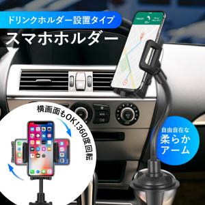 スマホ ホルダー 車 スマートフォン用車載ホルダー スマートフォン用 車載ホルダーアームタイプ 車載ホルダー ドリンクホルダー設置｜emi-direct