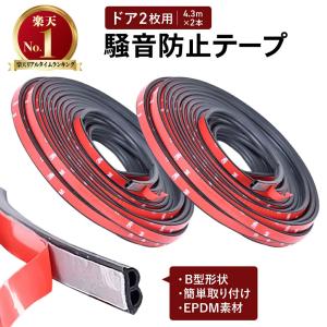 騒音防止テープ 4.3m×2本 風切り音防止テープ 静音モール