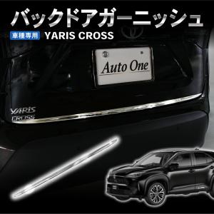 ヤリスクロス リアゲートトリム バックドア ガーニッシュ リアゲートガーニッシュ バックドアトリム ドレスアップ カスタムパーツ メッキ 佐川