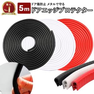 車 ドアモール ドアエッジガード 5m ドアエッジモール