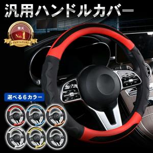 選べる6色 ハンドルカバー ステアリングカバー 汎用