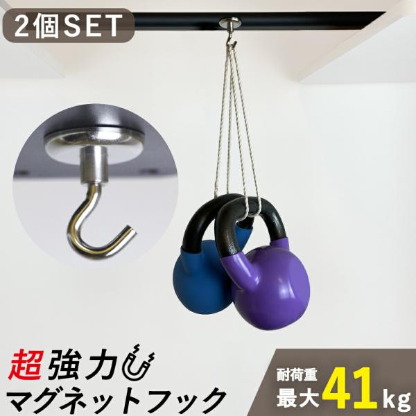 2個セット マグネット フック垂直耐荷重41kg 強力 超強力 ネオジム磁石 コンパクトサイズ 直径...