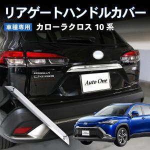 カローラクロス 10系 専用 アクセサリー パーツ リアゲートハンドルカバー