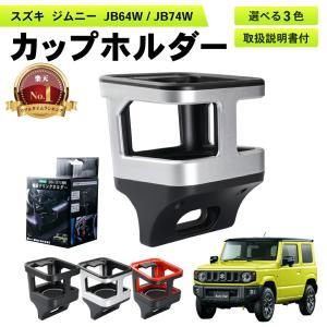 ジムニー ジムニーシエラ ドリンクホルダー カップホルダー JB64 JB74 増設トレイ エアコン拭出口 エアコン JB64W JB74W｜PYKES PEAK Direct