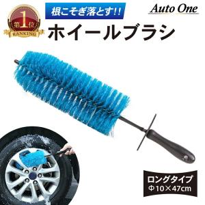 ホイールブラシ 洗車ブラシ タイヤブラシ 「全長47cm」