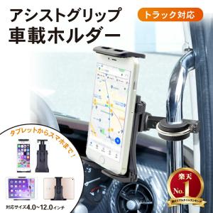 スマホホルダー トラック アシストグリップ スマホスタンド 車載ホルダー 固定式 iphone スマホ 携帯ホルダー 携帯 大型車 ホルダー 車載｜emi-direct