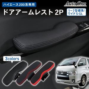 ハイエース 200系 ドアアームレスト 1型 2型 3型 4型