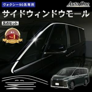 ノア ヴォクシー 90系 ウェザーモール ガーニッシュ サイド ウィンドウ モール カバー 外装 エアロ フロント リア サイド グリル 佐川