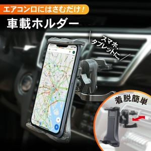 がっちり固定で落ちない タブレットホルダー 車載 車載ホルダー エアコン タブレット ipad 車載 車載用 タブレットスタンド