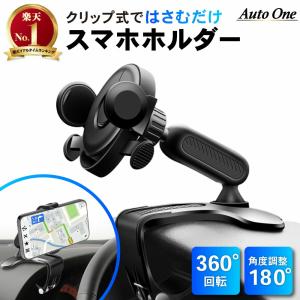 車載ホルダー スマホホルダー 車 クリップ スマホスタンド 携帯ホルダー クリップ式 スマホ車載ホルダー ダッシュボード スマホ 携帯｜emi-direct