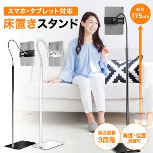 iPad iPhone 床置きスタンド スマホ タブレット ホルダー