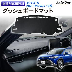 カローラクロス 10系 専用 アクセサリー パーツ ダッシュボードマット