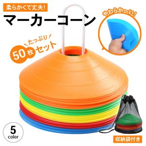 マーカーコーン カラーコーン 18cm 50枚セット まとめ買い 専用スタンド 収納袋付き ディスク サッカー フットサル 陸上 バスケ  佐川