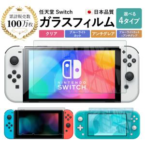 スイッチ Switch ガラス フィルム 有機EL モデル / Switch / Switch Lite 対応 液晶保護 ベルモンド 日本製 透明 強化ガラス ブルーライトカット U0006 YFF