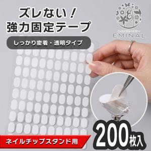 ネイルチップスタンド用 両面テープ 強力 固定テープ 200枚入り ネイルチップ 作成用 粘着タブ 透明 極薄 高密着